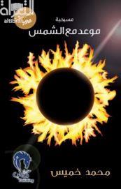 موعد مع الشمس : مسرحية