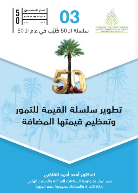 تطوير سلسلة القيمة للتمور وتعظيم قيمتها المضافة