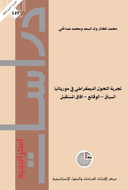 تجربة التحول الديمقراطي في موريتانيا : السياق – الوقائع – آفاق المستقبل