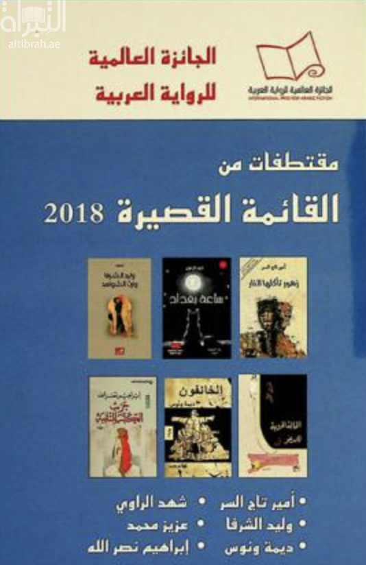 الجائزة العالمية للرواية العربية - مقتطفات من القائمة القصيرة 2018= INTERNATIONAL PRIZE FOR ARABIC FICTION 2018