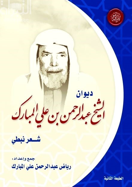 ديوان الشيخ عبدالرحمن بن علي المبارك : شعر نبطي