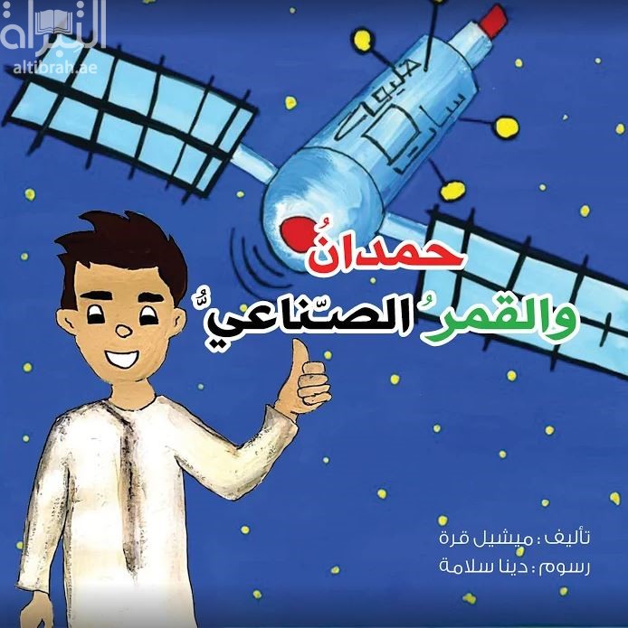 حمدان والقمر الصناعي