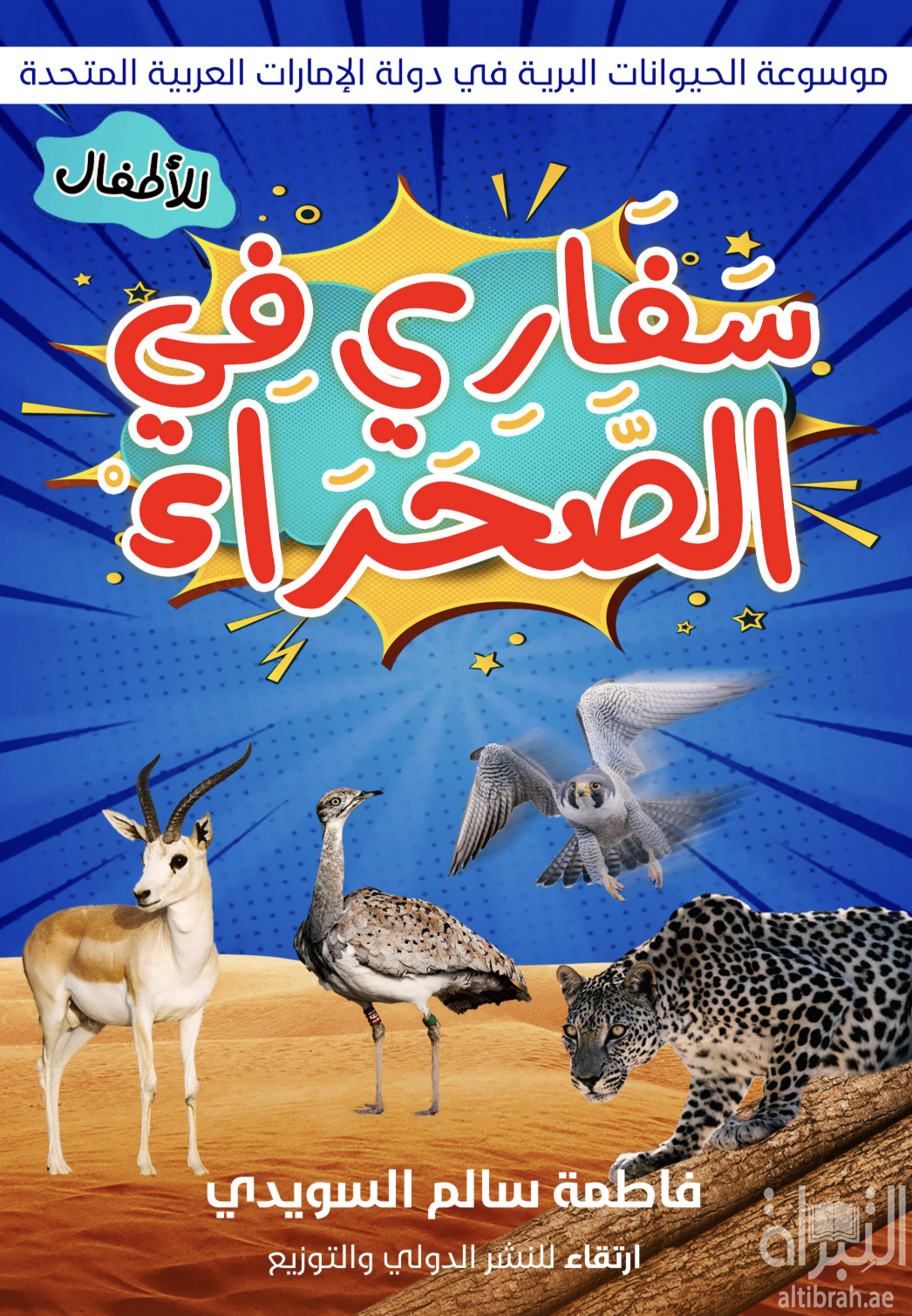 سفاري في الصحراء