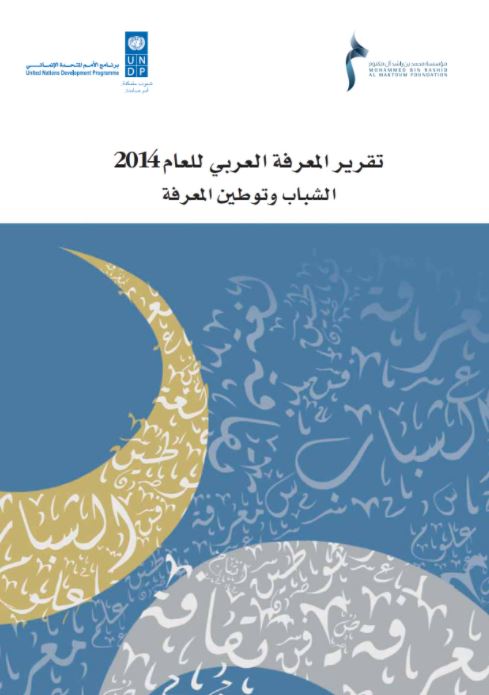 تقرير المعرفة العربي للعام 2014 : الشباب وتوطين المعرفة