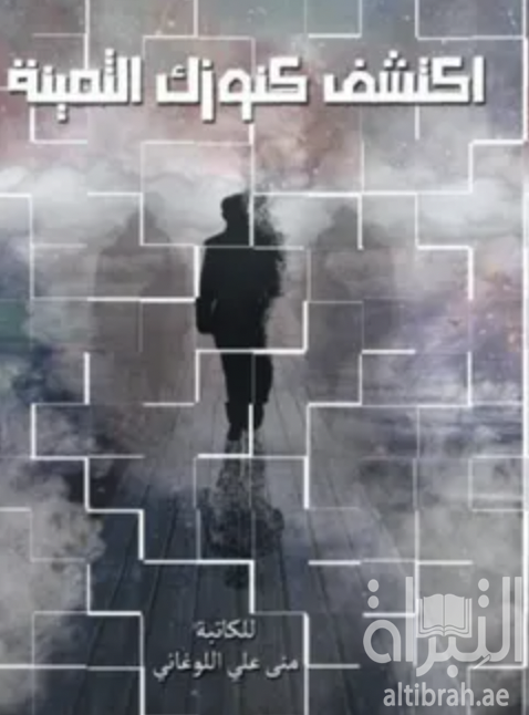 اكتشف كنوزك الثمينة