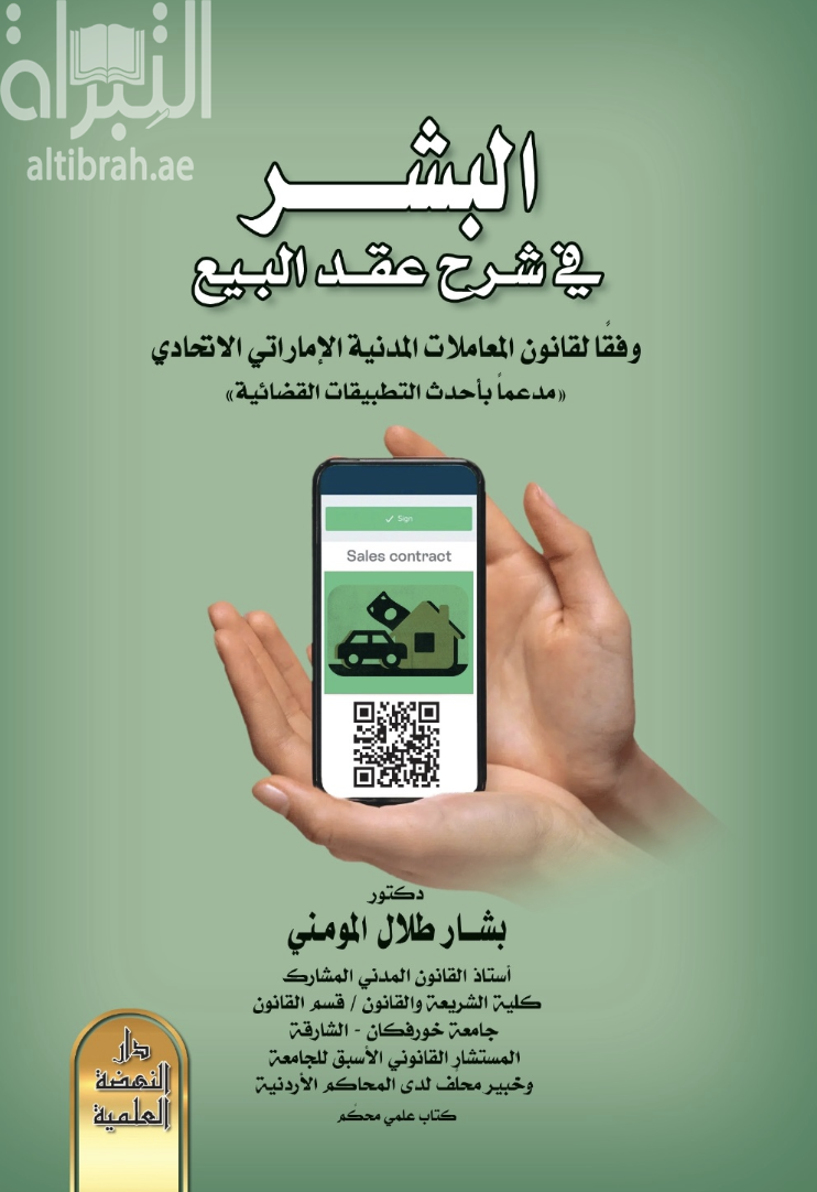 البشر في شرح عقد البيع وفقًا لقانون المعاملات المدنية الإتحادي الإماراتي &quot;مدعمًا بأحدث التطبيقات القضائية&quot;