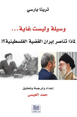 وسيلة وليست غاية ... لماذا تناصر إيران القضية الفلسطينية ؟