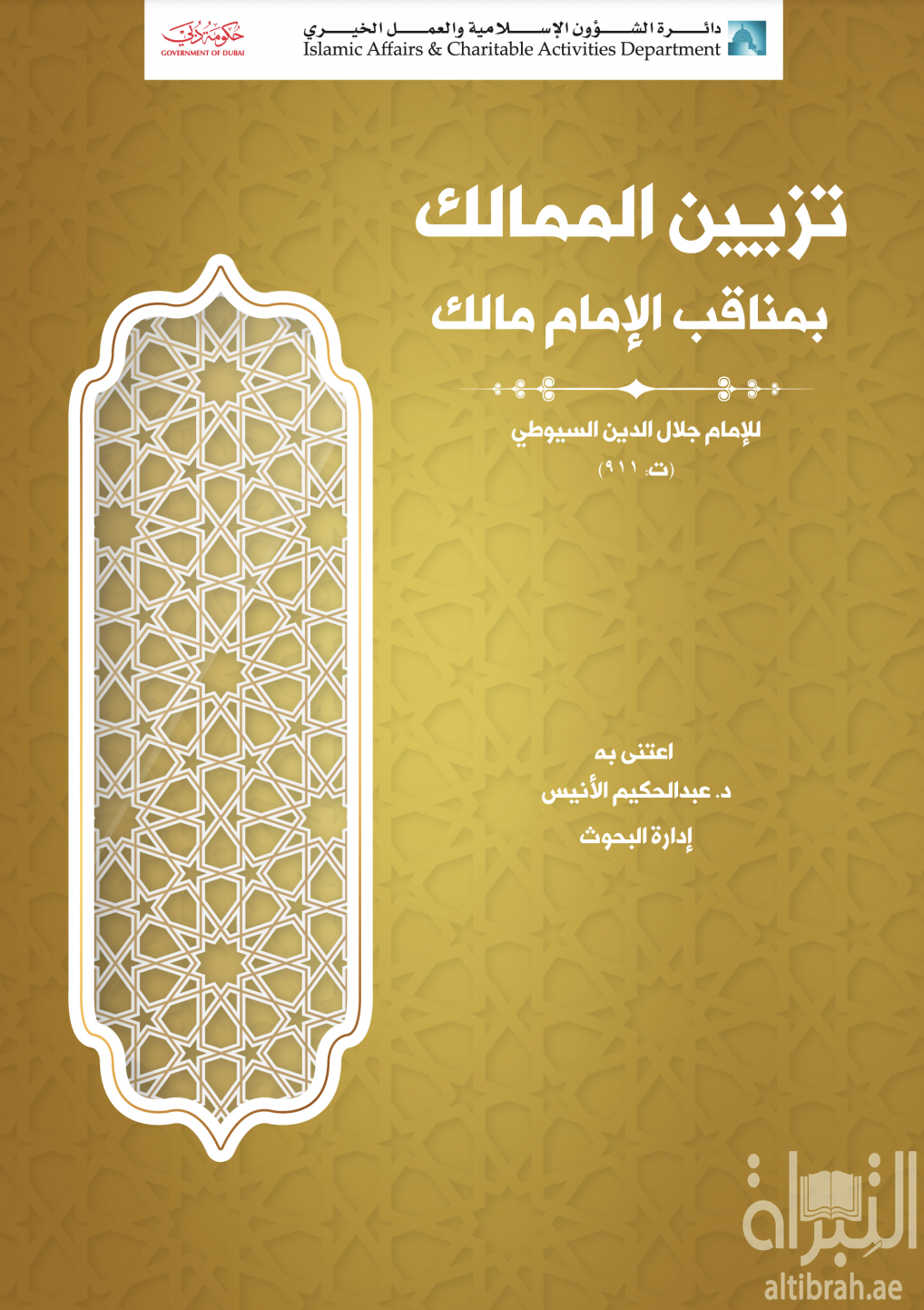 تزيين الممالك بمناقب الإمام مالك