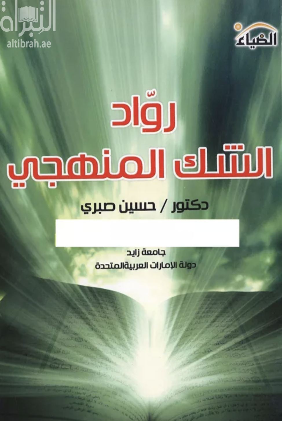 رواد الشك المنهجي