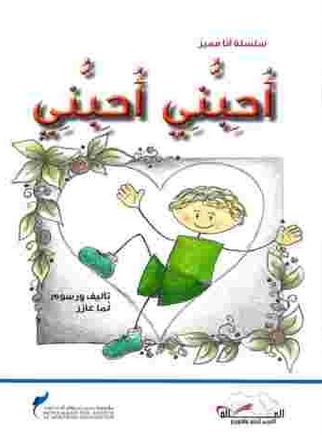 أحبني أحبني