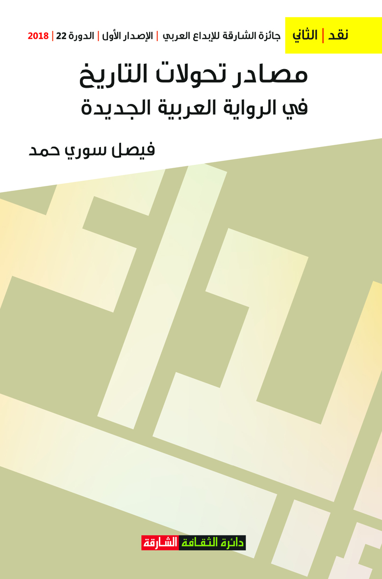مصادر تحولات التاريخ في الرواية العربية الجديدة : جدلية الوثائقي والتخيلي