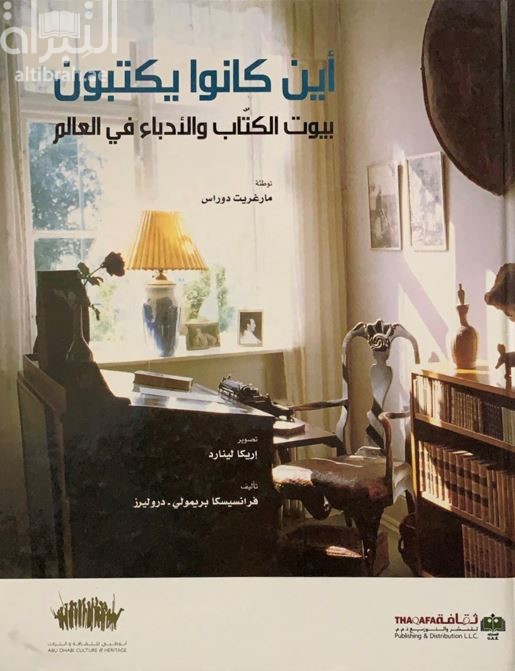 أين كانوا يكتبون ..بيوت الكتاب والأدباء في العالم