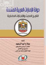 دولة الإمارات العربية المتحدة : التاريخ الحديث والإنجازات الحضارية