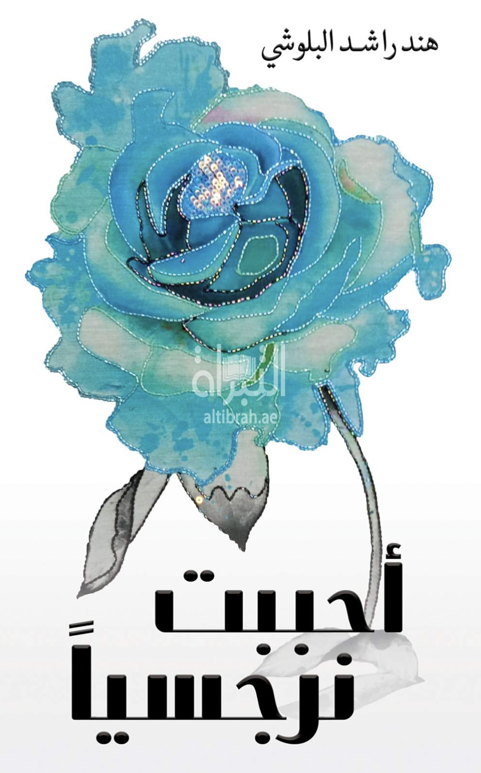 أحببت نرجسياً