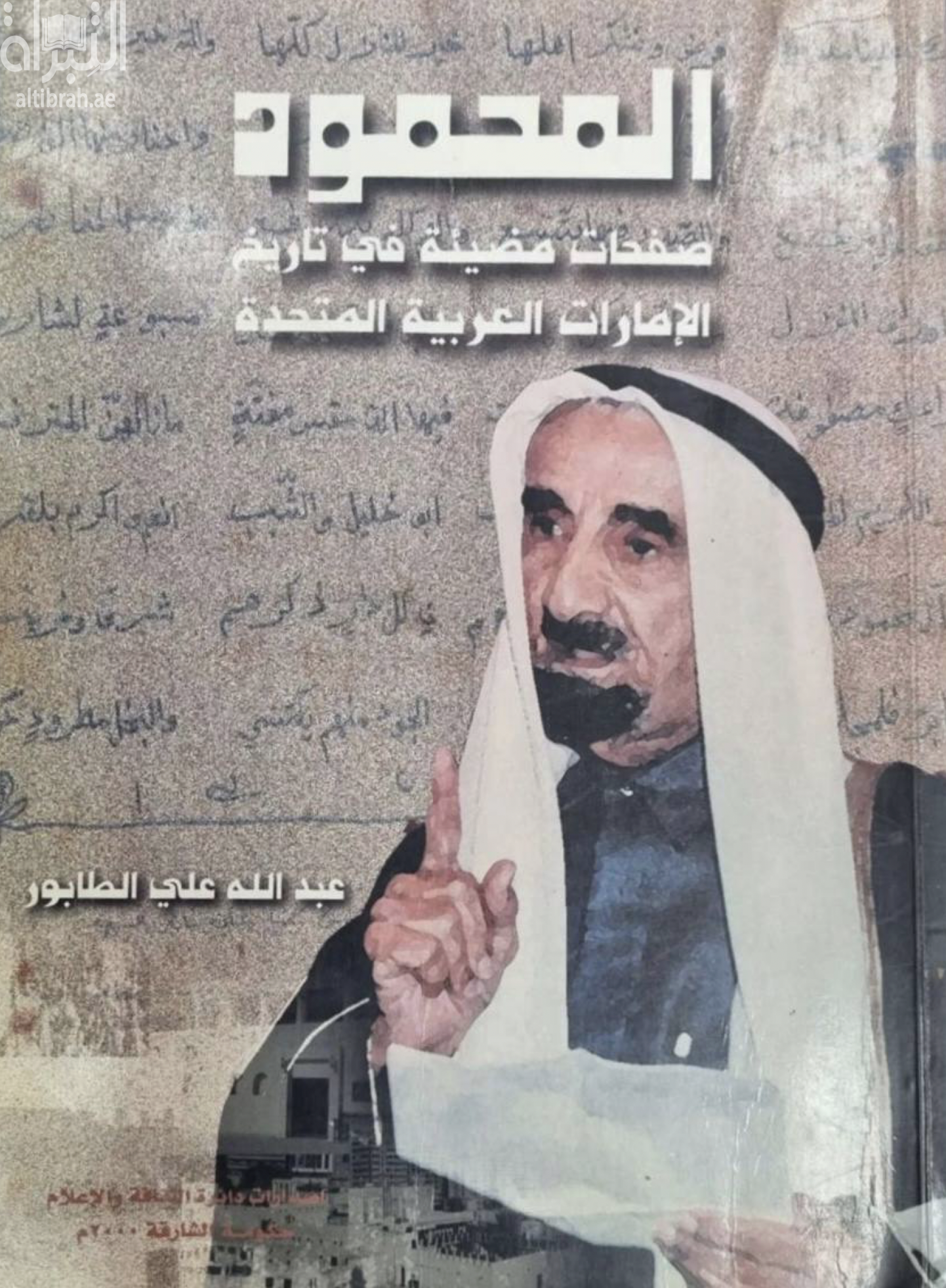 المحمود : صفحات مضيئة في تاريخ الإمارات العربية المتحدة