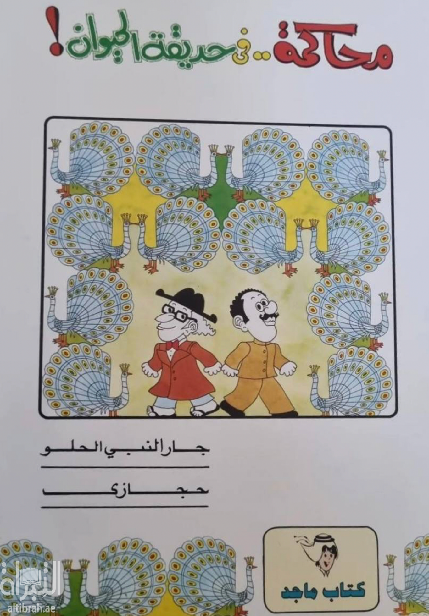 محاكمة في حديقة الحيوان