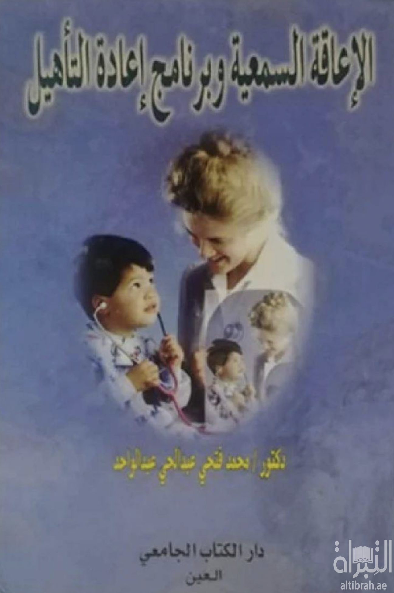 الإعاقة السمعية وبرنامج إعادة التأهيل