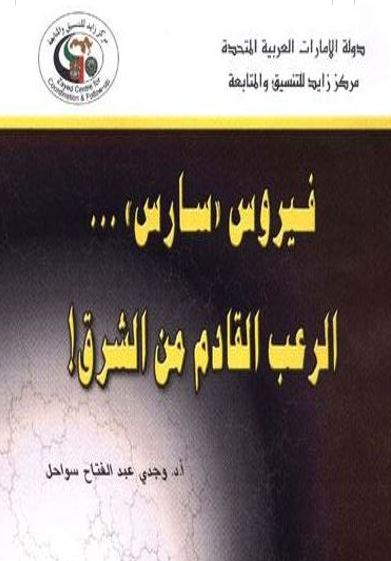 فيروس سارس : الرعب القادم من الشرق