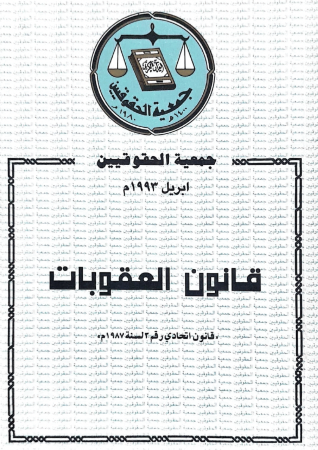 قانون العقوبات : قانون اتحادي رقم 3 لسنة 1987م