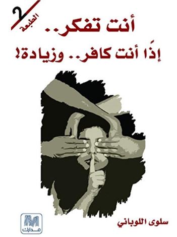 أنت تفكر إذاً أنت كافر وزيادة