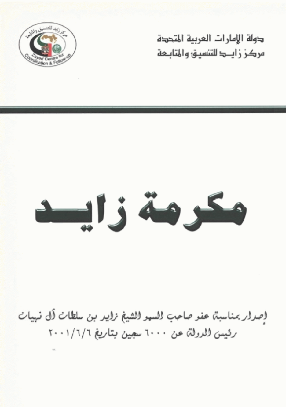 مكرمة زايد : : إصدار بمناسبة عفو صاحب السمو الشيخ زايد بن سلطان ال نيهان رئيس الدولة ، عن 6000 من المساجين بتاريخ 6/6/2001