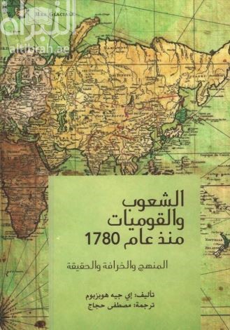 الشعوب و القوميات منذ 1780 : المنهج و الخرافة و الحقيقة Nations and nationalism since 1780 : programme, myth, reality