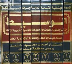 الوسيط في شرح قانون العقوبات الإتحادي لدولة الإمارات العربية المتحدة معلقا عليه بأحكام المحكمة الإتحادية العليا