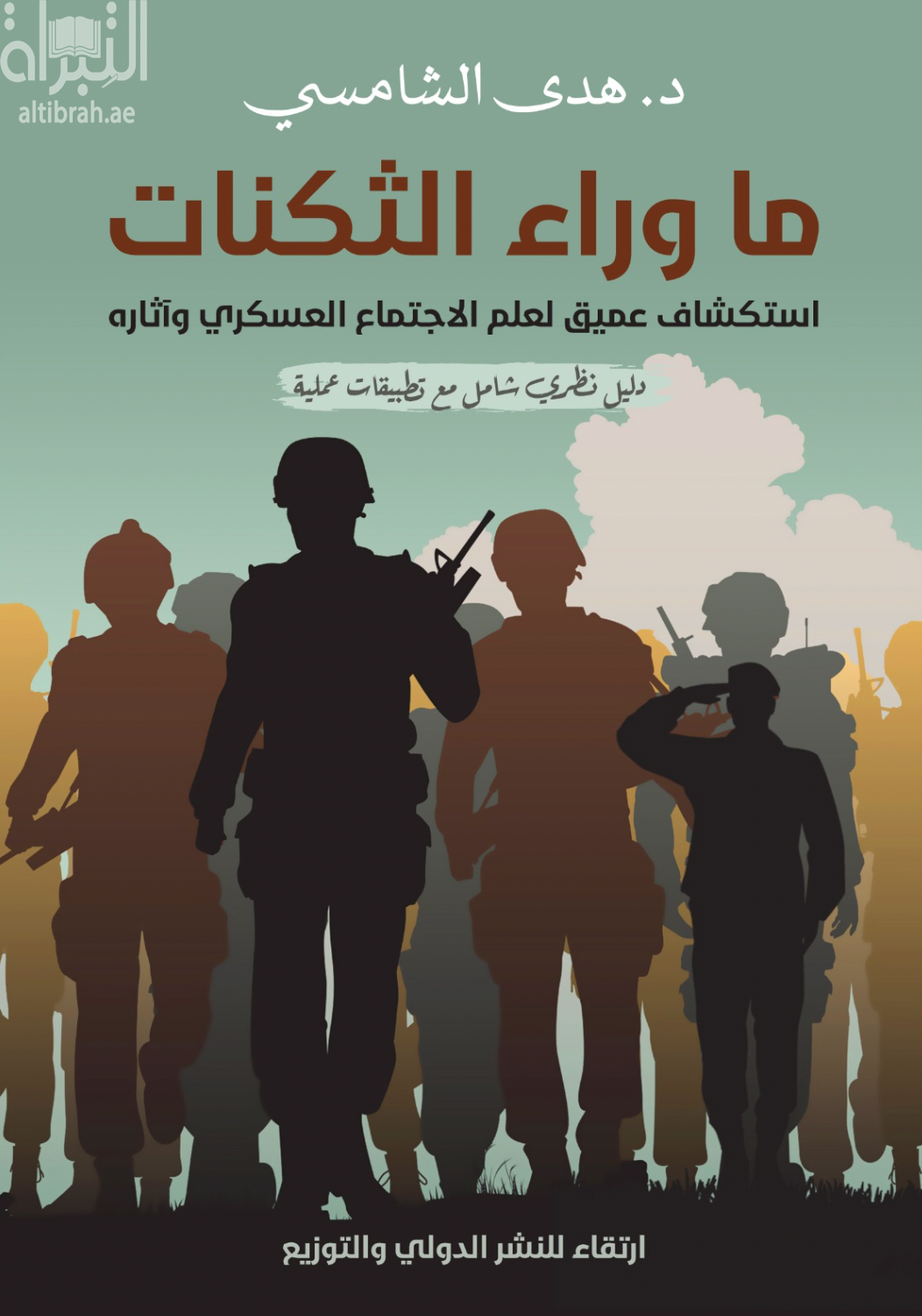 ما وراء الثكنات : استكشاف عميق لعلم الاجتماع العسكري وآثاره - دليل نظري شامل مع تطبيقات عملية