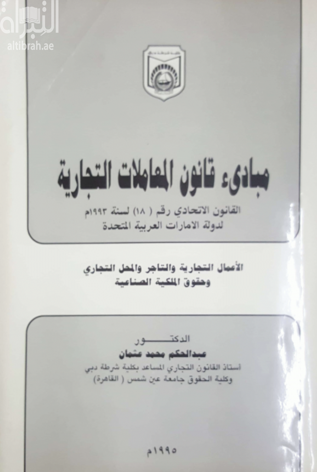 مبادئ قانون المعاملات التجارية : القانون الاتحادي رقم 18 لسنة 1993 م. لدولة الإمارات العربية المتحدة : الأعمال التجارية والتاجر والمحل التجاري وحقوق الملكية الصناعية