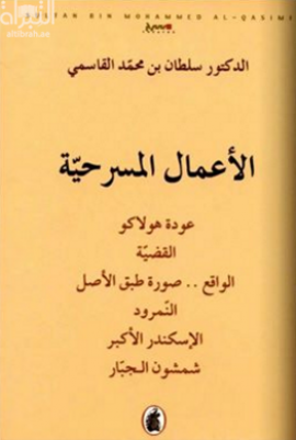 الأعمال المسرحية