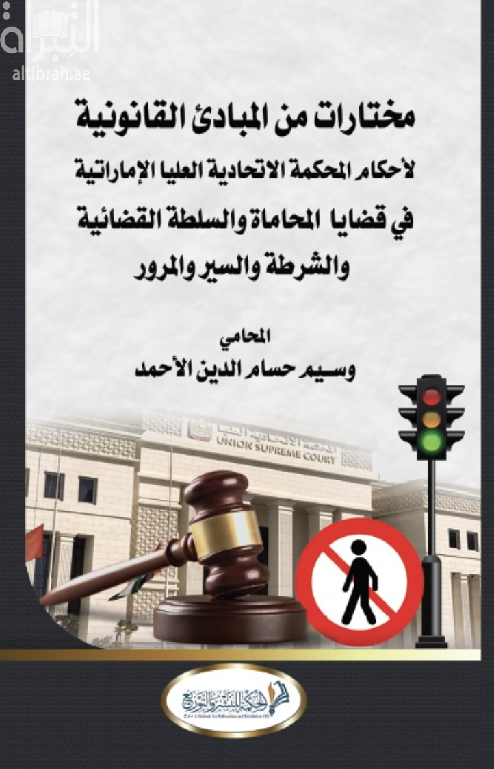 مختارات من المبادئ القانونية لأحكام المحكمة الإتحادية العليا الإماراتية في قضايا المحاماة والسلطة القضائية والسير والمرور