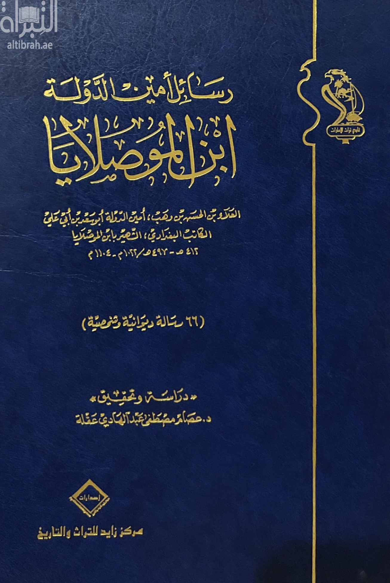 رسائل أمين الدولة - إبن الموصلايا