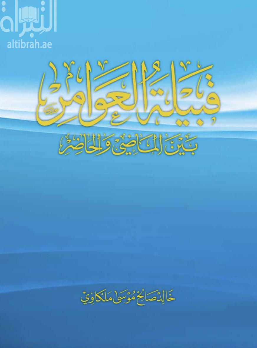 قبيلة العوامر بين الماضي والحاضر