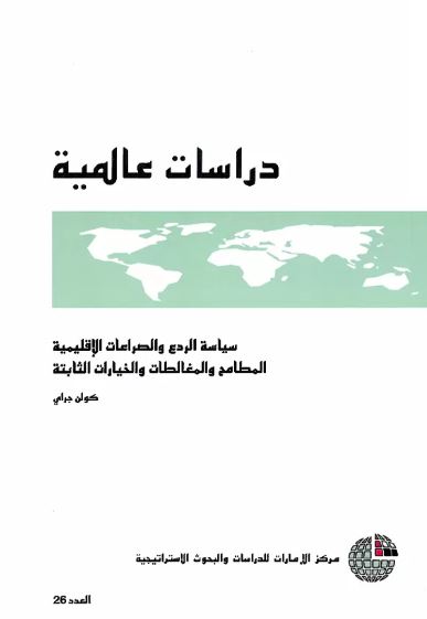 سياسة الردع والصراعات الإقليمية : المطامح والمغالطات والخيارات الثابتة