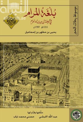 بلغة المرام في الرحلة إلى بيت الله الحرام وإلى المدينة المنورة