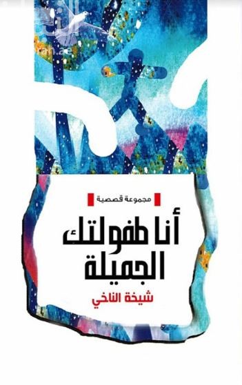 أنا طفولتك الجميلة : مجموعة قصصية