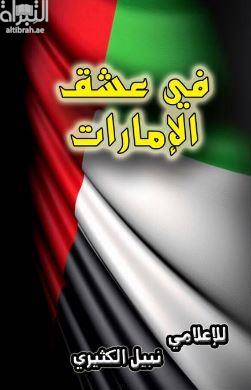 في عشق الإمارات