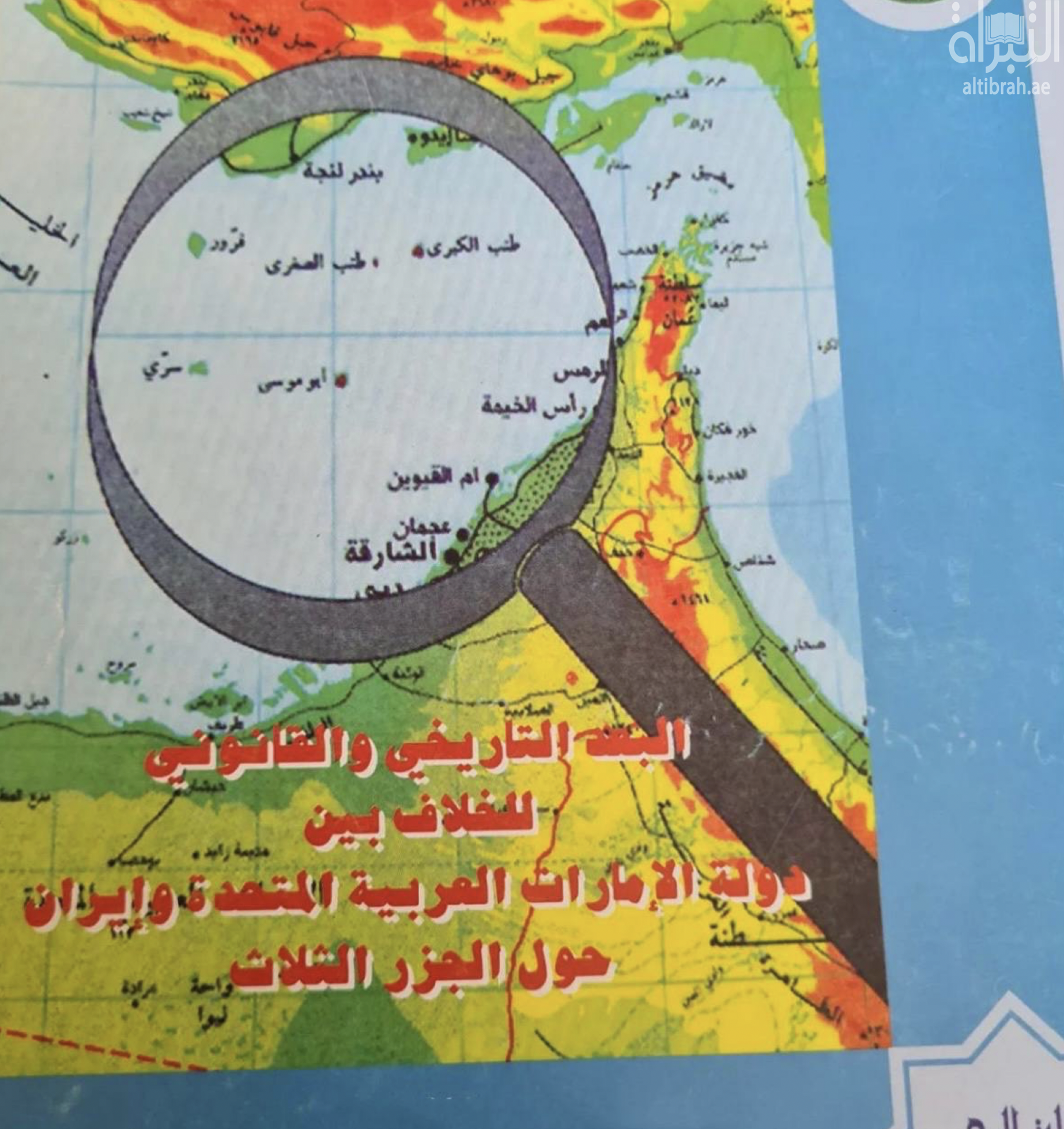 البعد التاريخي والقانوني للخلاف بين دولة الإمارات العربية المتحدة وإيران حول الجزر الثلاث