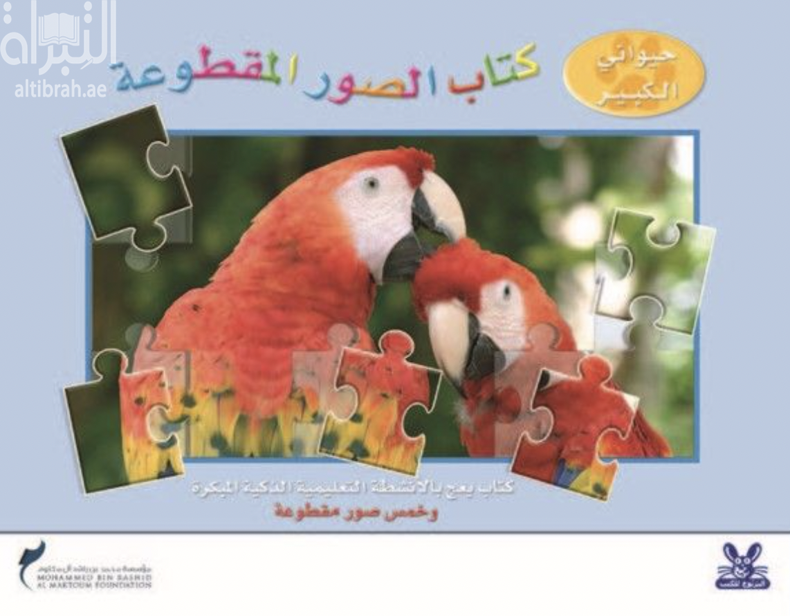 حيواني الكبير : كتاب الصور المقطوعة