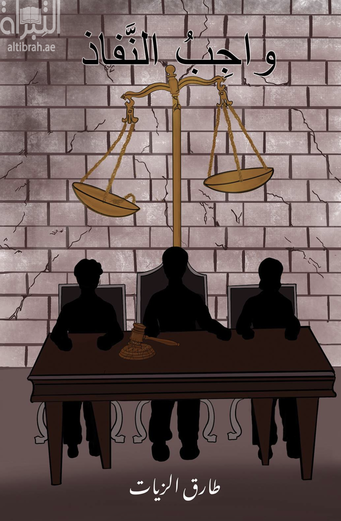 واجب النفاذ