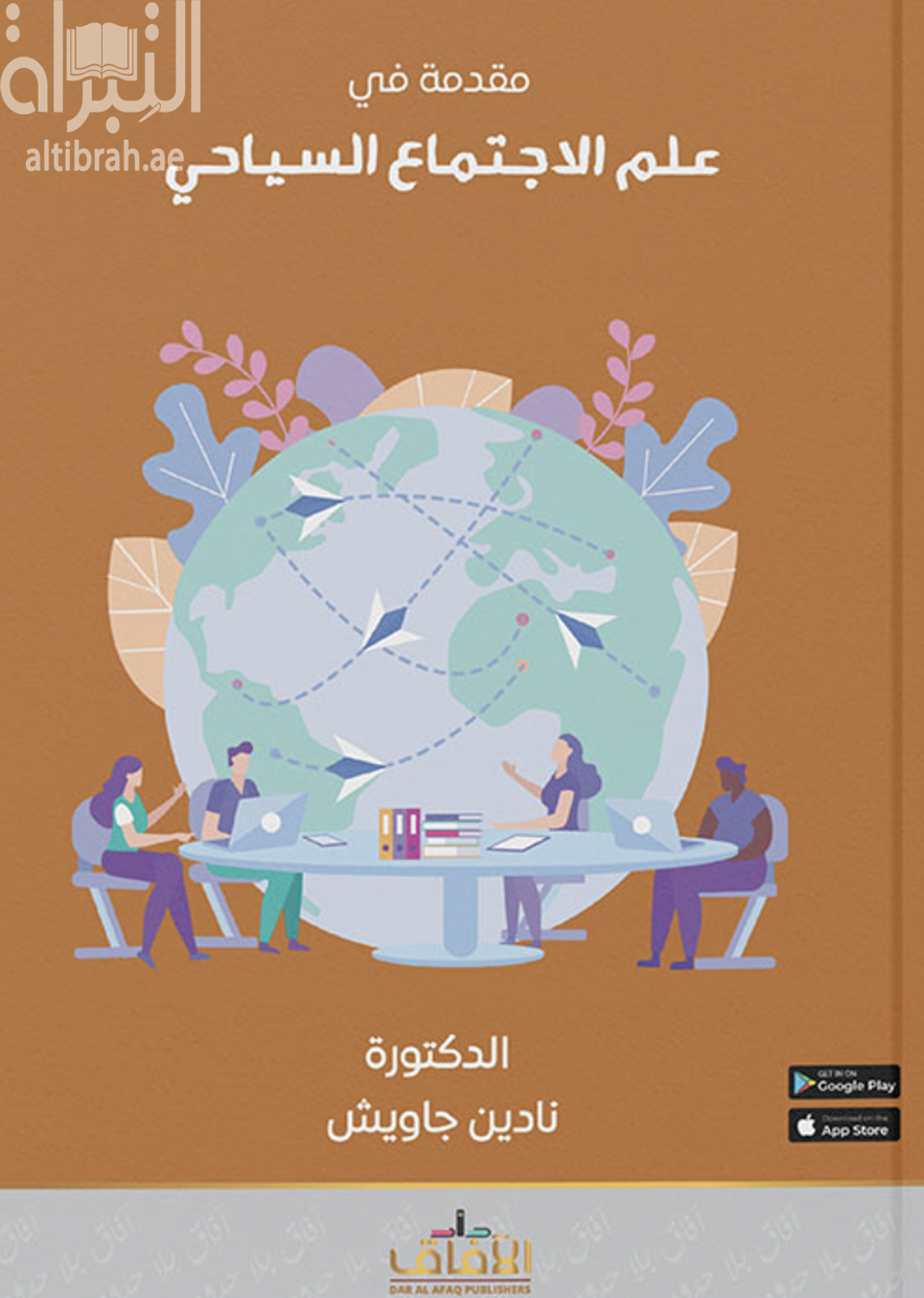 مقدمة في علم الإجتماع السياحي