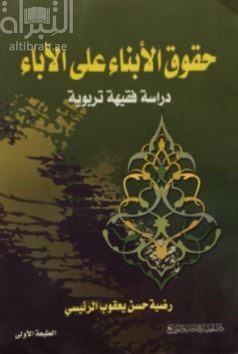 حقوق الأبناء على الآباء : دراسة فقهية تربوية