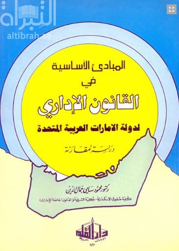 المبادىء الأساسية فى القانون الإدارى لدولة الإمارات العربية المتحدة