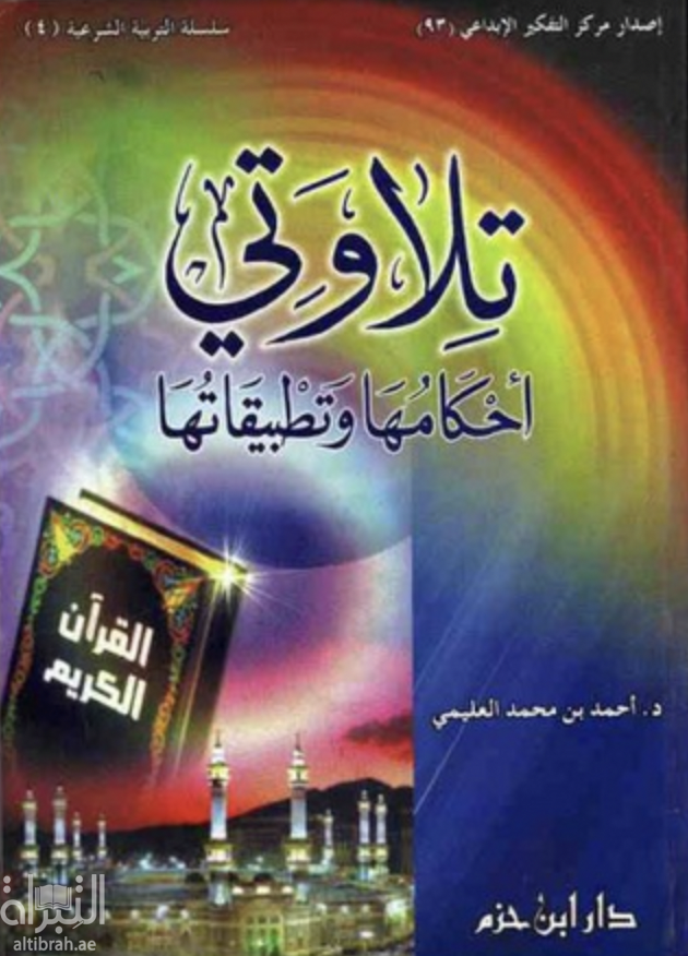 تلاوتي أحكامها وتطبيقاتها