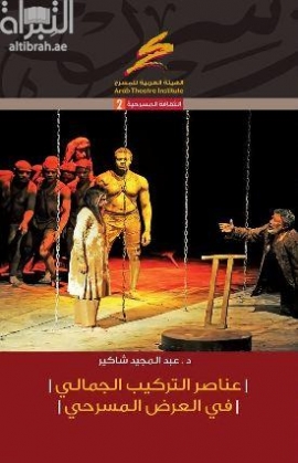 عناصر التركيب الجمالي في العرض المسرحي