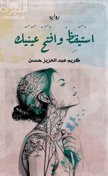 استيقظ وافتح عينيك