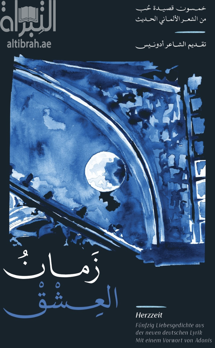 زمان العشق : خمسون قصيدة حب من الشعر الألماني الحديث