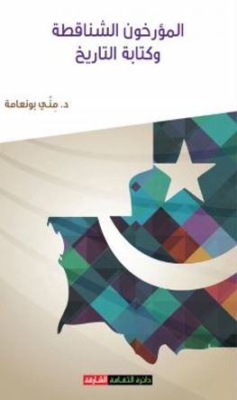 المؤرخون الشناقطة وكتابة التاريخ