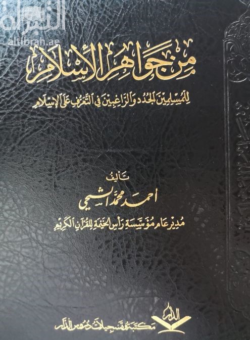 من جواهر الإسلام  للمسلمين الجدد والراغبين في التعرف على الإسلام