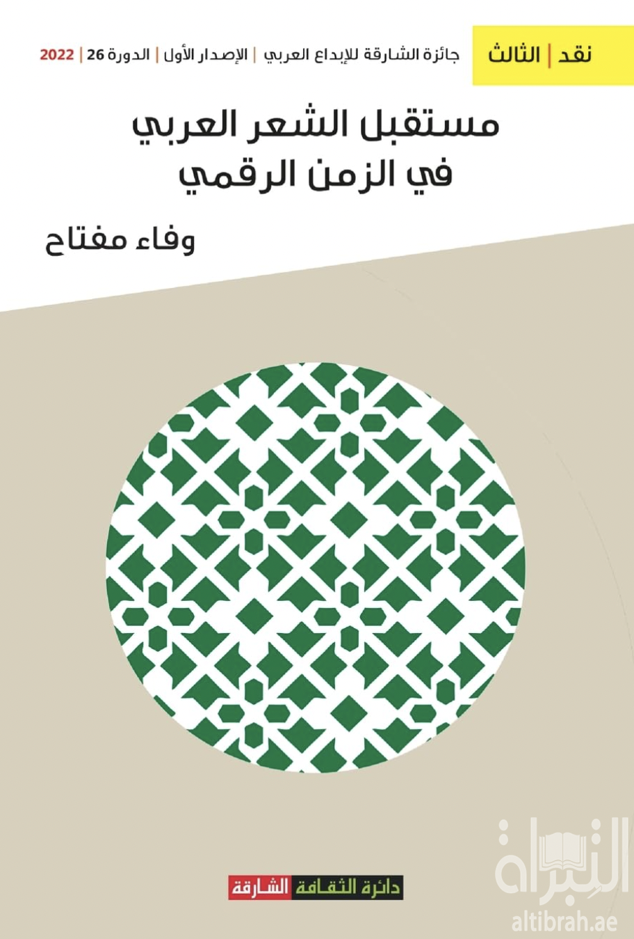 مستقبل الشعر العربي في الزمن الرقمي